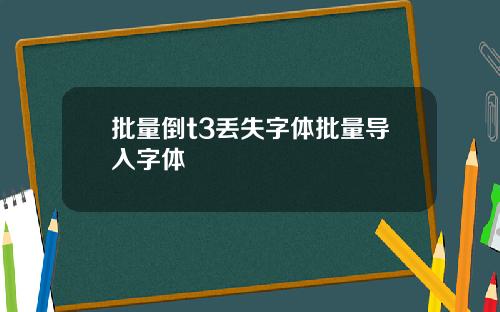批量倒t3丢失字体批量导入字体