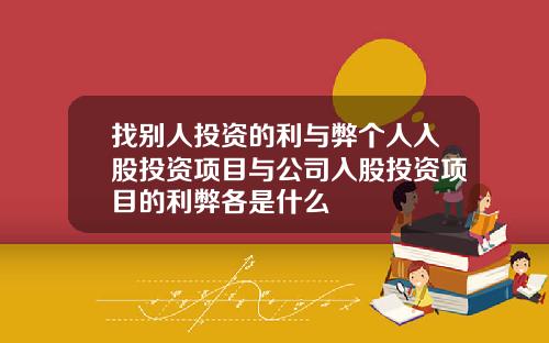 找别人投资的利与弊个人入股投资项目与公司入股投资项目的利弊各是什么
