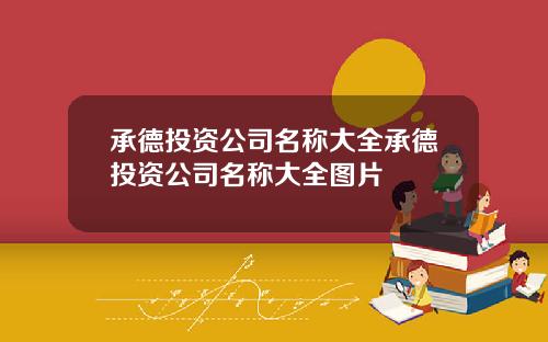 承德投资公司名称大全承德投资公司名称大全图片