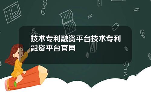 技术专利融资平台技术专利融资平台官网