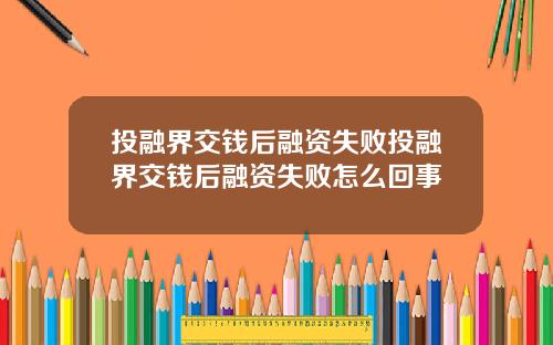 投融界交钱后融资失败投融界交钱后融资失败怎么回事