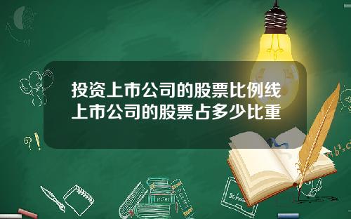 投资上市公司的股票比例线上市公司的股票占多少比重