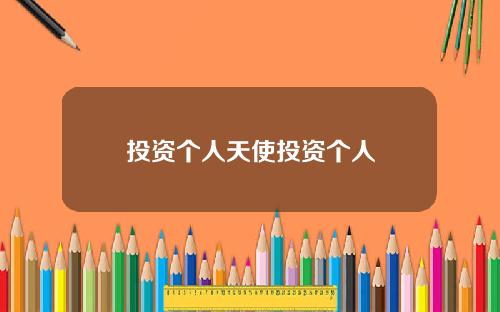 投资个人天使投资个人