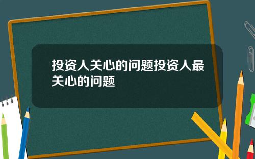 投资人关心的问题投资人最关心的问题