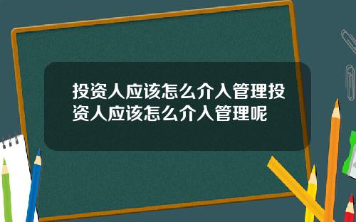 投资人应该怎么介入管理投资人应该怎么介入管理呢