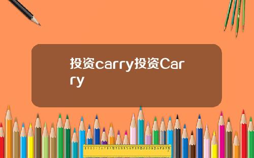 投资carry投资Carry