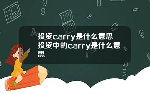 投资carry是什么意思投资中的carry是什么意思
