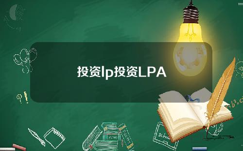 投资lp投资LPA