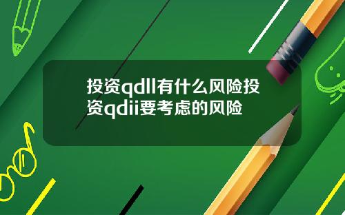 投资qdll有什么风险投资qdii要考虑的风险