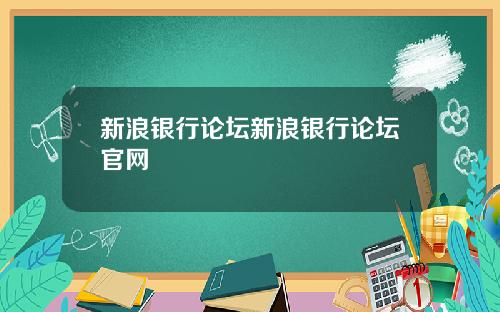 新浪银行论坛新浪银行论坛官网