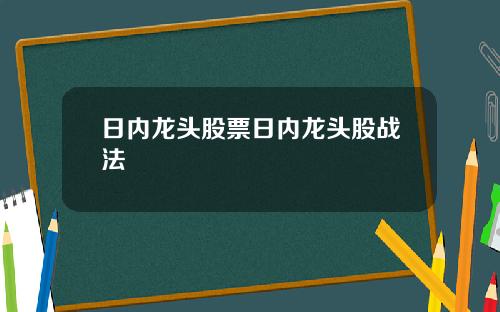 日内龙头股票日内龙头股战法