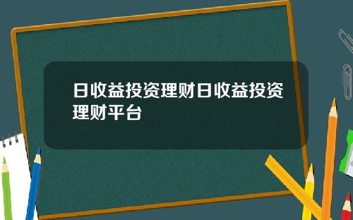 日收益投资理财日收益投资理财平台