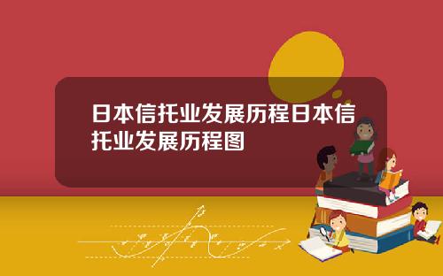 日本信托业发展历程日本信托业发展历程图