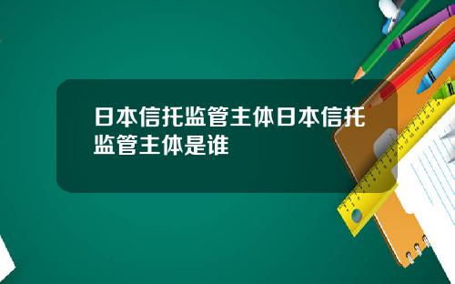 日本信托监管主体日本信托监管主体是谁