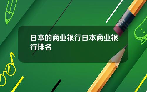 日本的商业银行日本商业银行排名