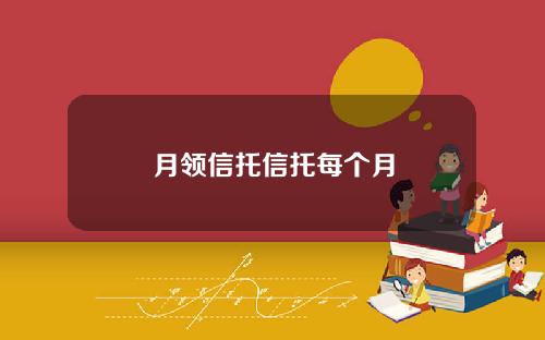 月领信托信托每个月