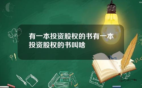 有一本投资股权的书有一本投资股权的书叫啥