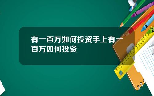 有一百万如何投资手上有一百万如何投资