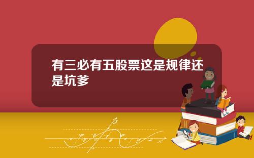 有三必有五股票这是规律还是坑爹