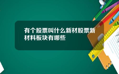 有个股票叫什么新材股票新材料板块有哪些