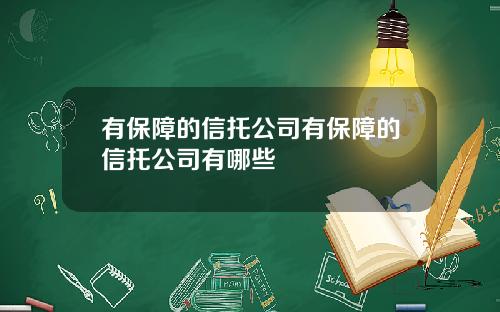 有保障的信托公司有保障的信托公司有哪些