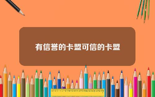 有信誉的卡盟可信的卡盟