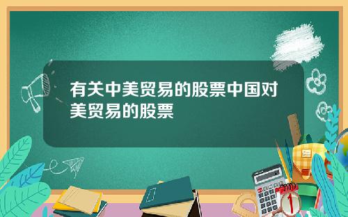 有关中美贸易的股票中国对美贸易的股票