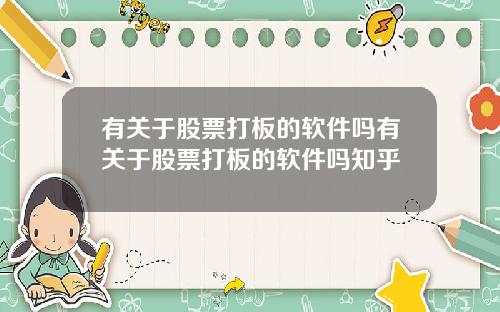 有关于股票打板的软件吗有关于股票打板的软件吗知乎