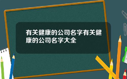 有关健康的公司名字有关健康的公司名字大全