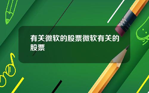 有关微软的股票微软有关的股票