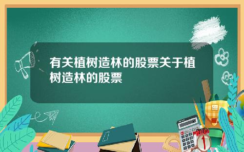 有关植树造林的股票关于植树造林的股票
