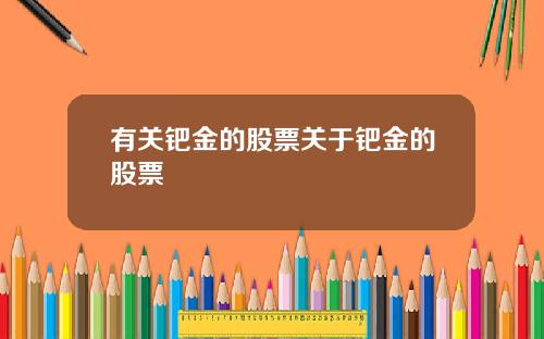 有关钯金的股票关于钯金的股票