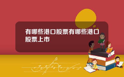 有哪些港口股票有哪些港口股票上市