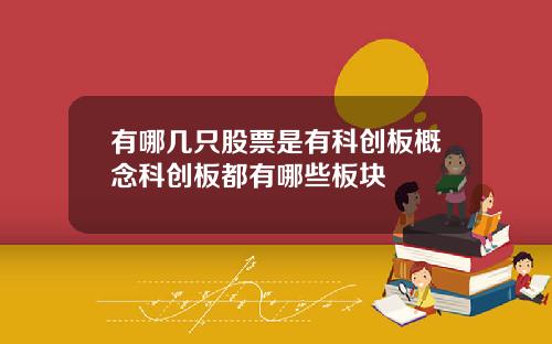 有哪几只股票是有科创板概念科创板都有哪些板块