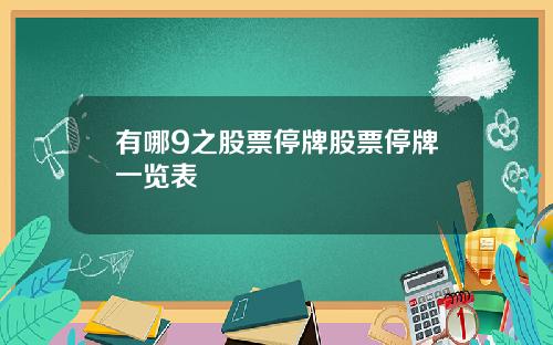 有哪9之股票停牌股票停牌一览表