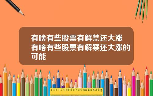 有啥有些股票有解禁还大涨有啥有些股票有解禁还大涨的可能