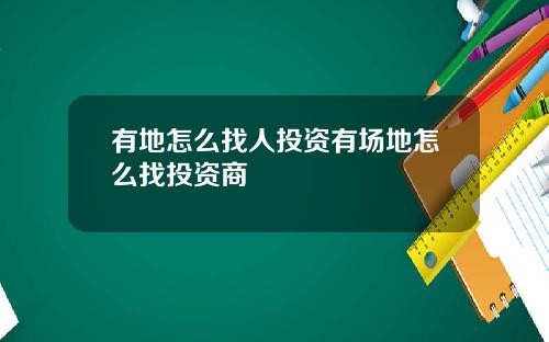 有地怎么找人投资有场地怎么找投资商
