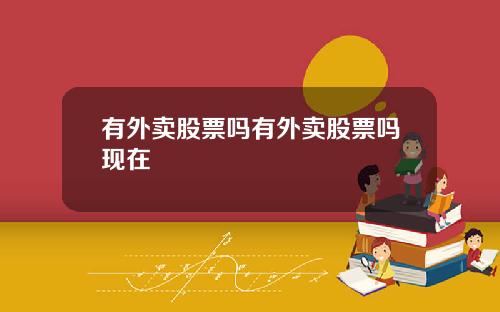有外卖股票吗有外卖股票吗现在