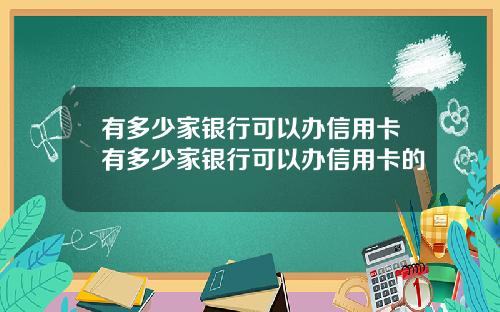 有多少家银行可以办信用卡有多少家银行可以办信用卡的