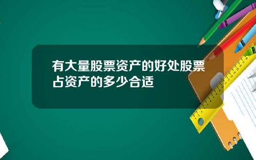 有大量股票资产的好处股票占资产的多少合适
