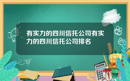 有实力的四川信托公司有实力的四川信托公司排名