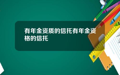 有年金资质的信托有年金资格的信托