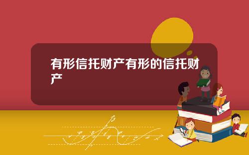 有形信托财产有形的信托财产
