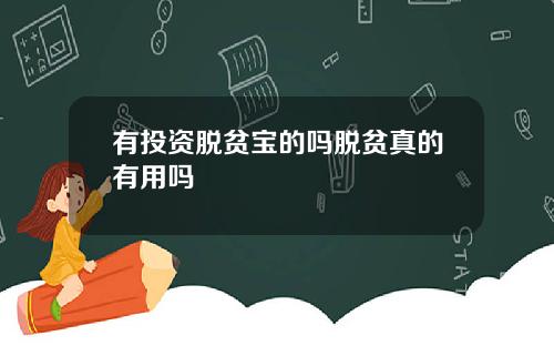 有投资脱贫宝的吗脱贫真的有用吗