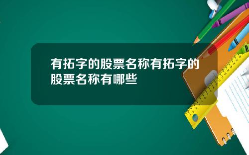 有拓字的股票名称有拓字的股票名称有哪些