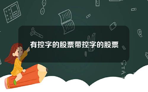 有控字的股票带控字的股票