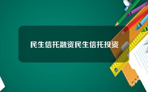 民生信托融资民生信托投资