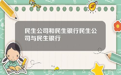 民生公司和民生银行民生公司与民生银行