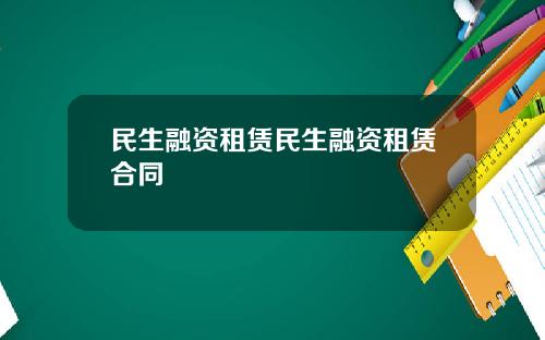 民生融资租赁民生融资租赁合同