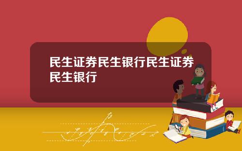 民生证券民生银行民生证券民生银行